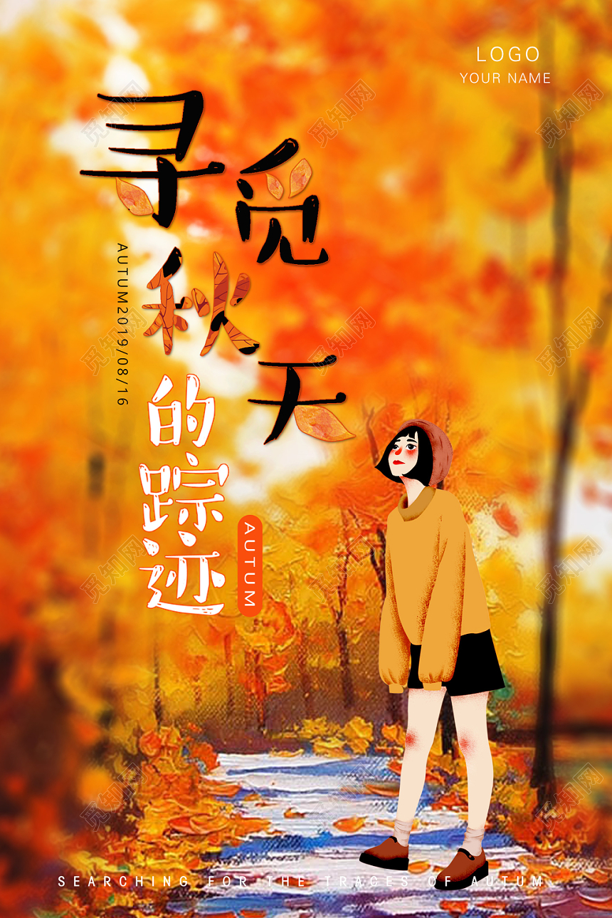 唯美精品秋天你好寻觅秋天的踪迹宣传海报