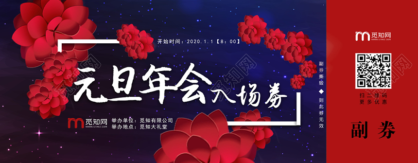 红色蓝色喜庆中国风剪纸花朵元旦新年年会晚会入场券