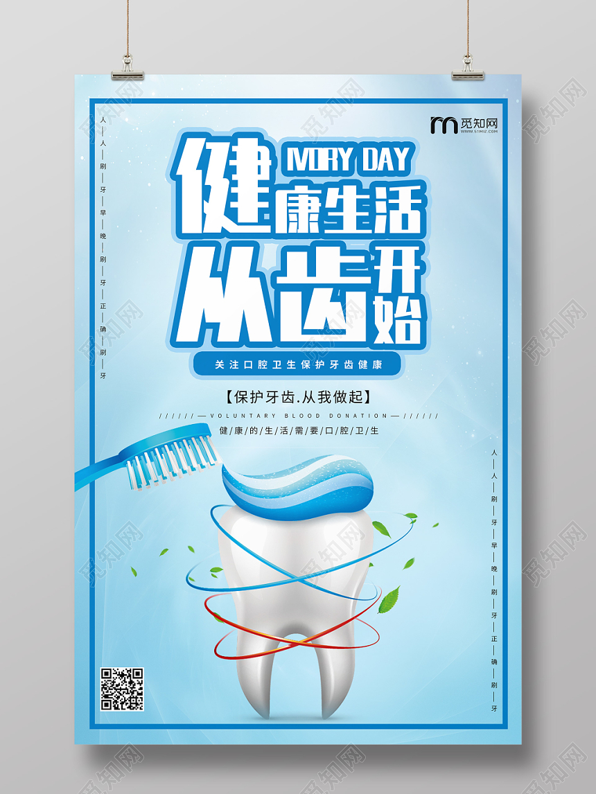 蓝色简约大气牙齿爱牙日宣传海报