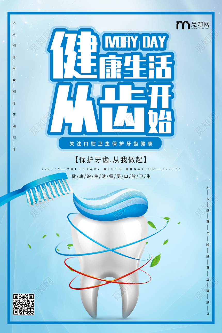 蓝色简约大气牙齿爱牙日宣传海报