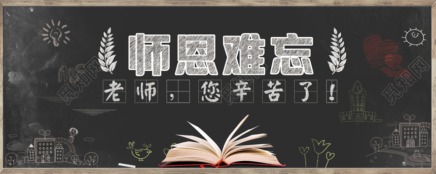 简约大气黑板报教师节贺卡