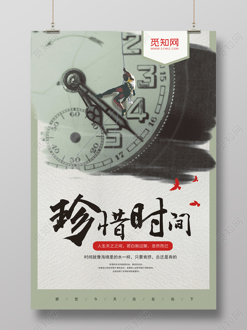 大气笔触珍惜时间白驹过隙宣传海报