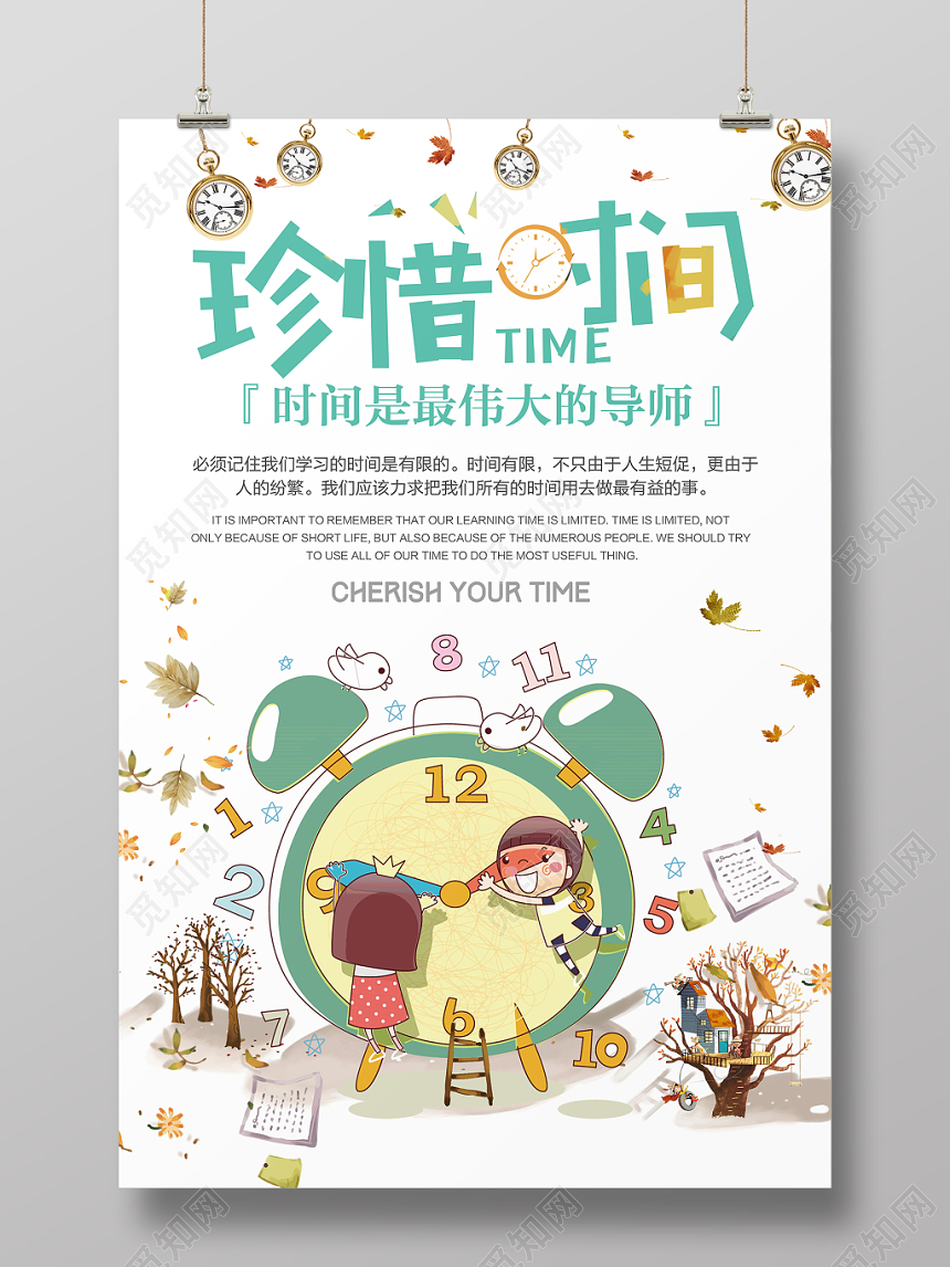 手绘卡通珍惜时间努力学习宣传海报