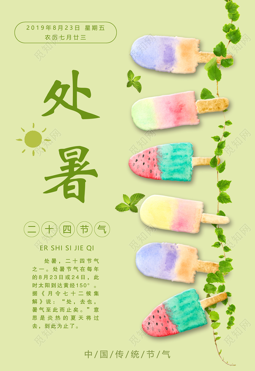 小清新绿色二十四节气处暑传统文化宣传海报