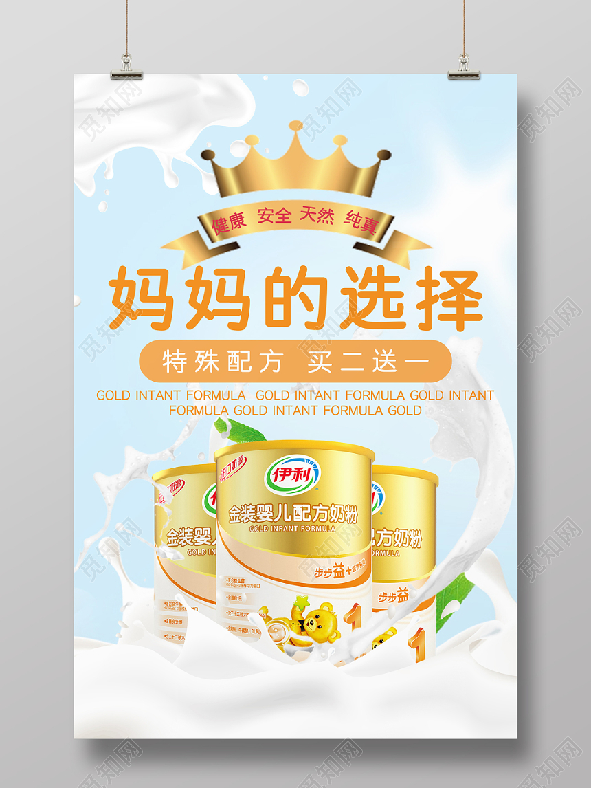 妈妈的选择奶粉婴儿母婴生活馆卡通绚丽简约大气创意海报