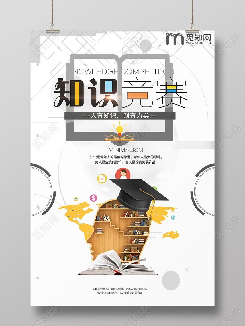 白色卡通科技感知识竞赛宣传海报设计