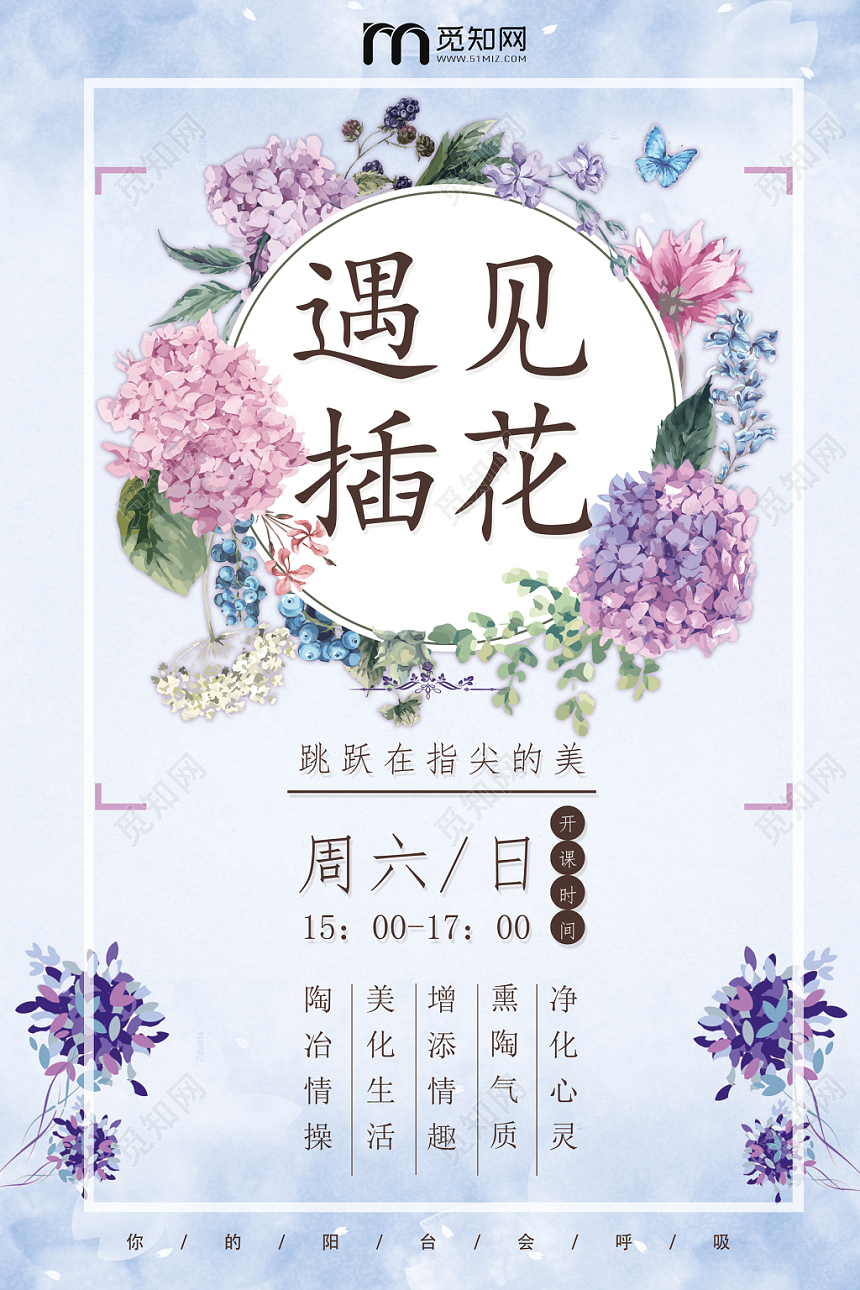 蓝色小资插花培训遇见插花海报