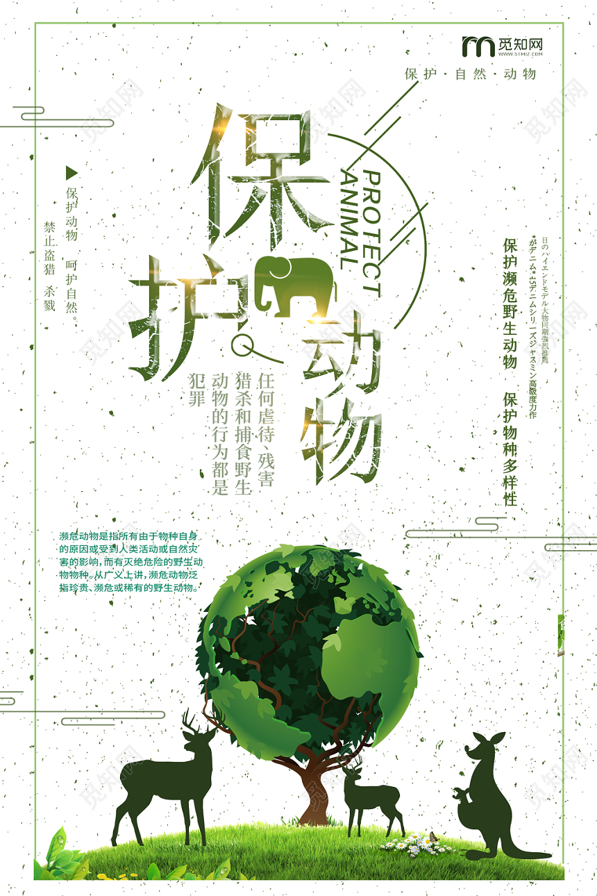 白色绿色清新地球保护动物濒危动物环保海报
