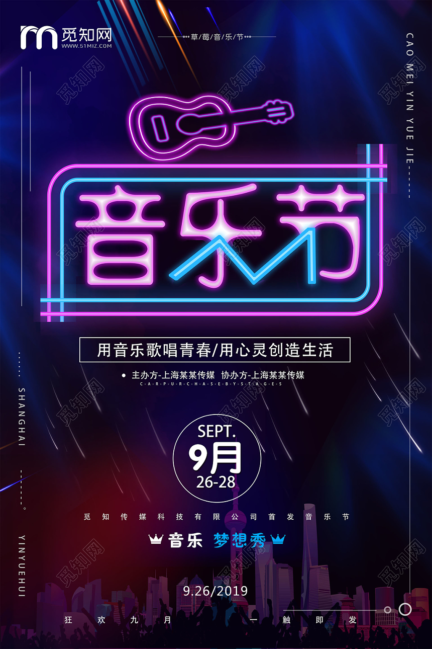 炫彩歌唱青春音乐梦想秀音乐节海报