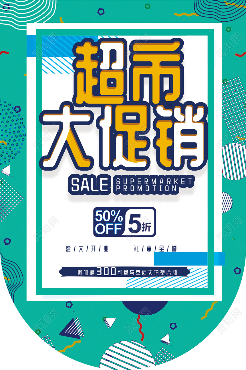 绿色背景卡通超市大促销不止五折促销宣传吊旗