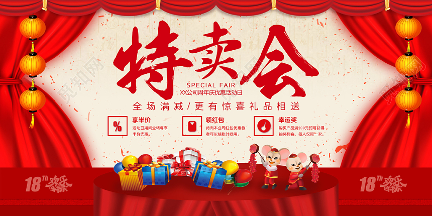 红色大气喜庆特卖会促销展板