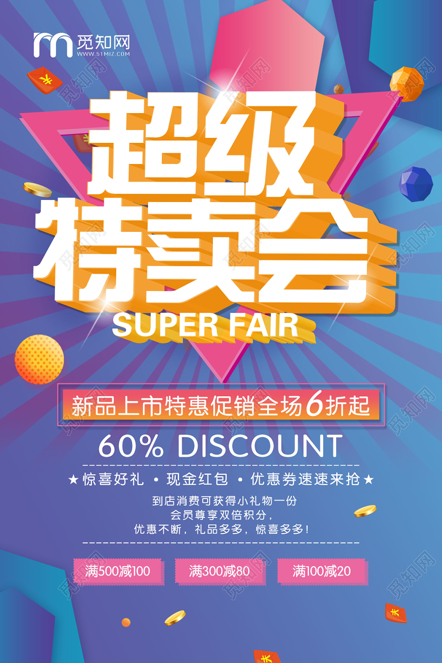 时尚创意炫彩超级特卖会促销海报