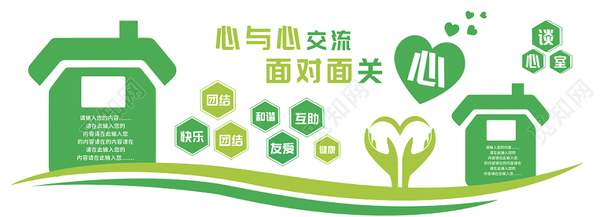 绿色简约心与心交流和谐友爱谈心室沟通文化墙