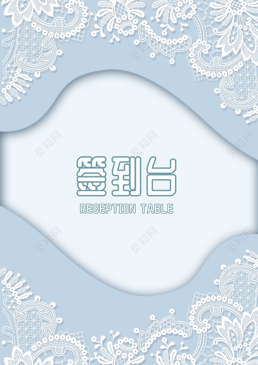 浅蓝简约蕾丝花边婚礼桌签婚礼婚庆签到台签到处桌牌