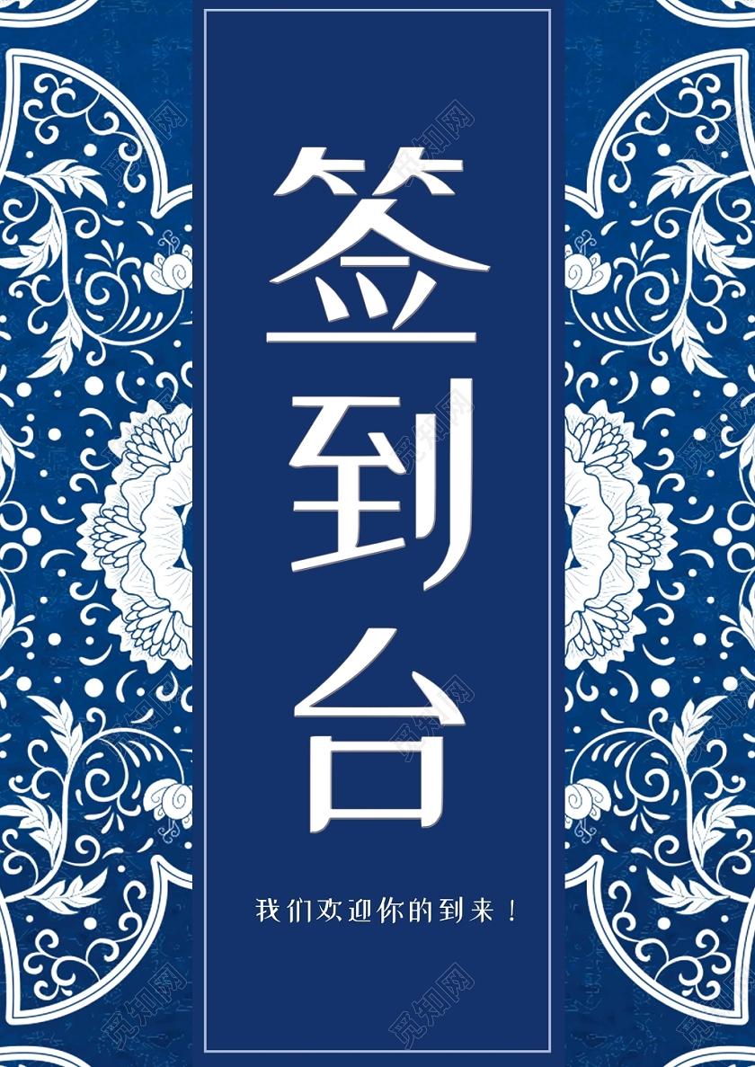蓝色大气复古简约签到台签到处桌牌