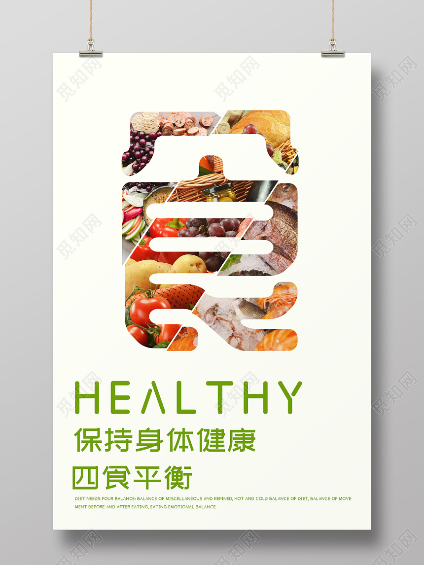 创意简约风蔬菜蔬果饮食健康健康饮食海报