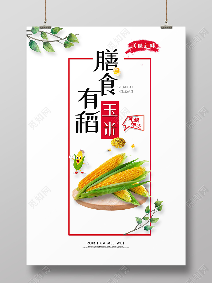 创意玉米膳食有稻饮食健康健康饮食宣传海报