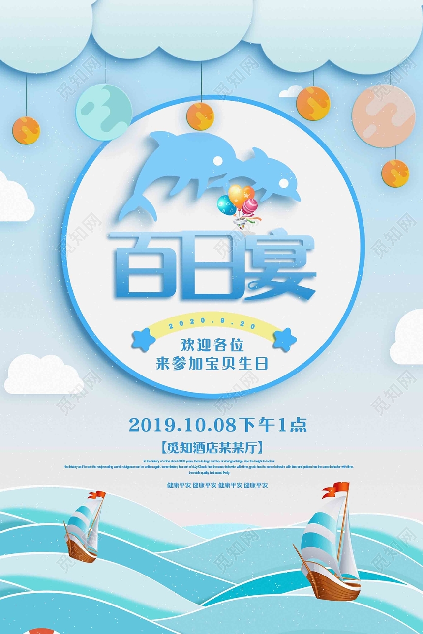 蓝色清新百日宴会宣传海报