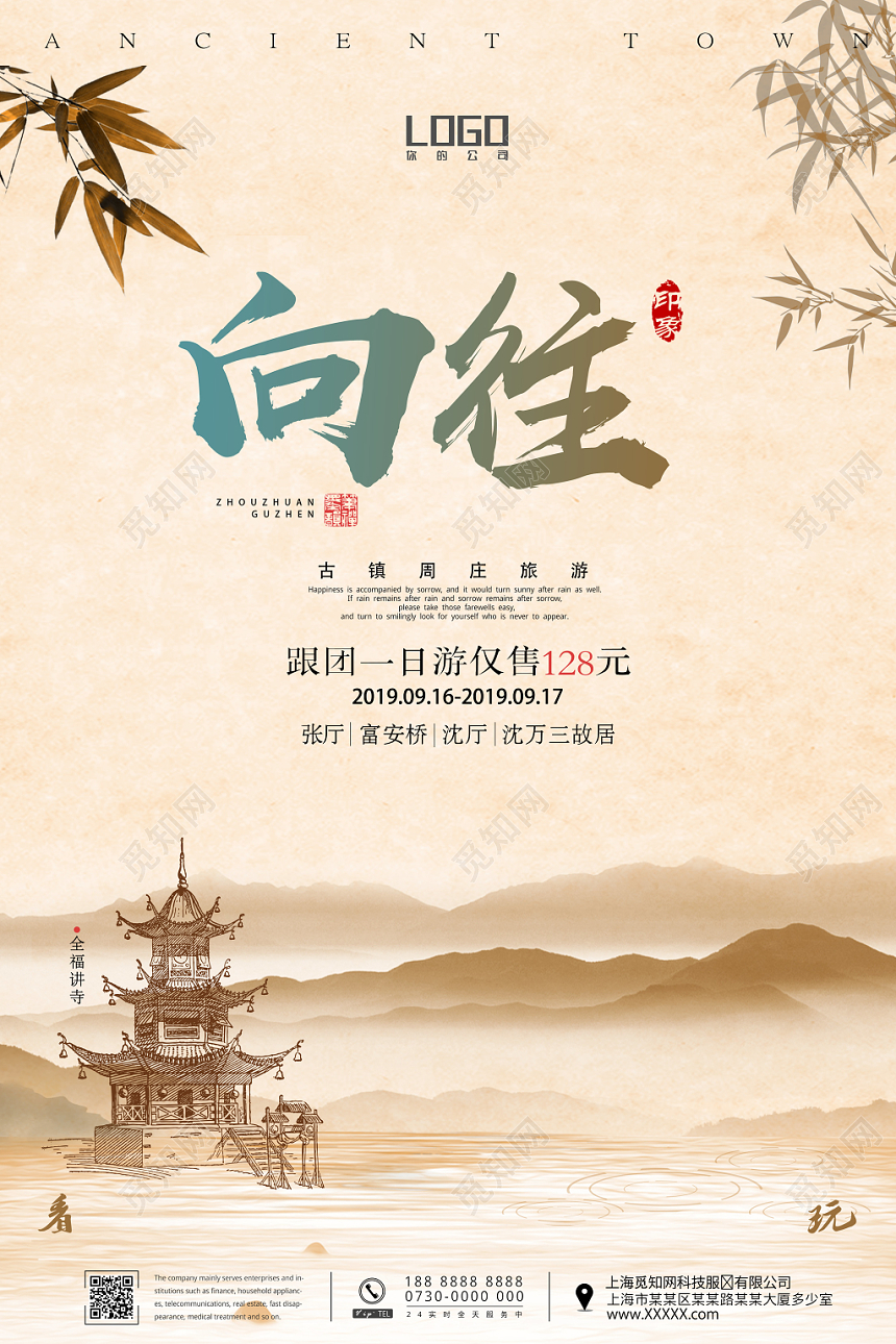 中国复古风向往古镇旅游宣传海报