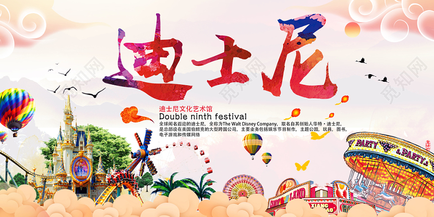 简约风迪士尼乐园宣传展板