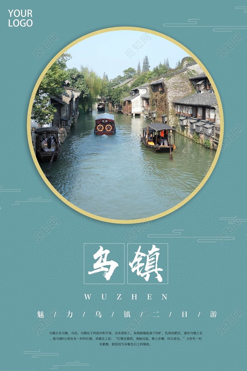 简约中国风古镇乌镇旅游宣传海报