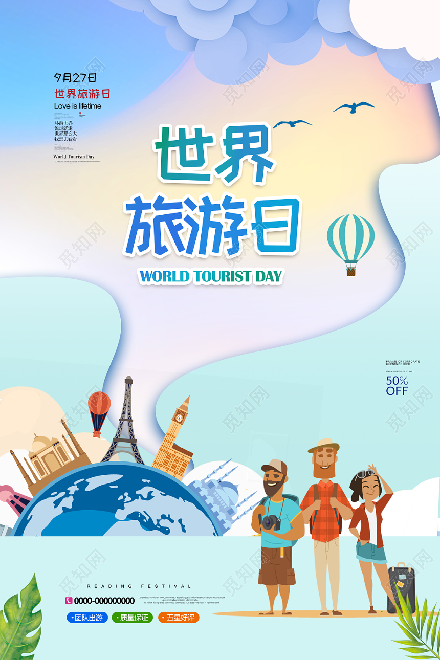 蓝色小清新世界旅游日旅行宣传海报