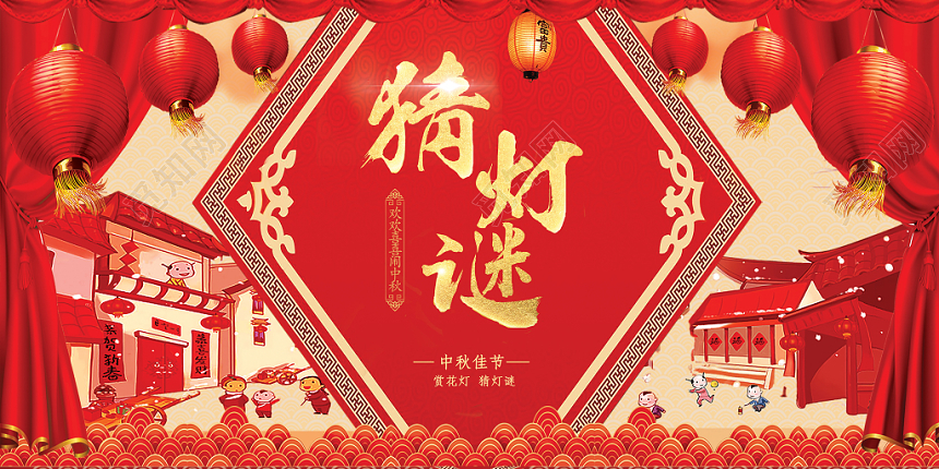 红色喜庆中秋猜灯谜展板设计