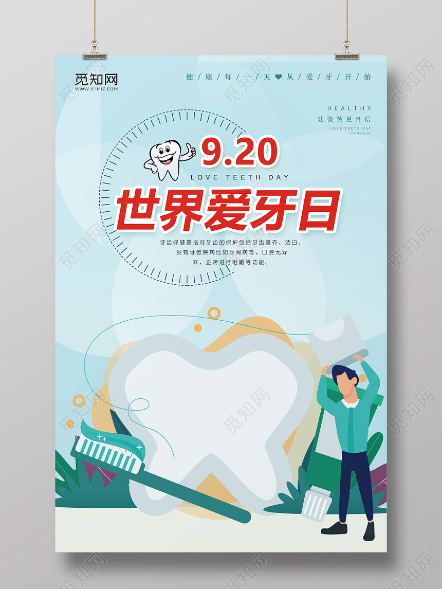卡通爱牙日宣传海报