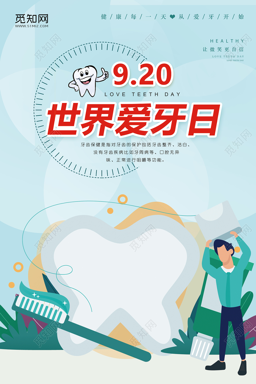 卡通爱牙日宣传海报