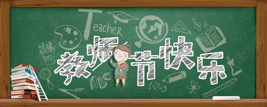 创意复古教师节邀请函