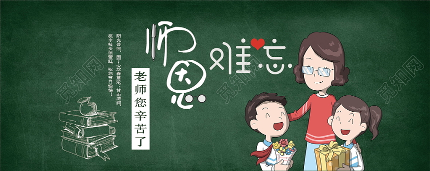 绿色教师节卡通师恩难忘祝福贺卡