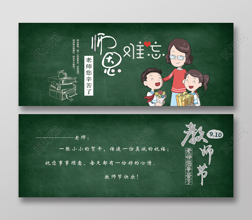 绿色教师节卡通师恩难忘祝福贺卡