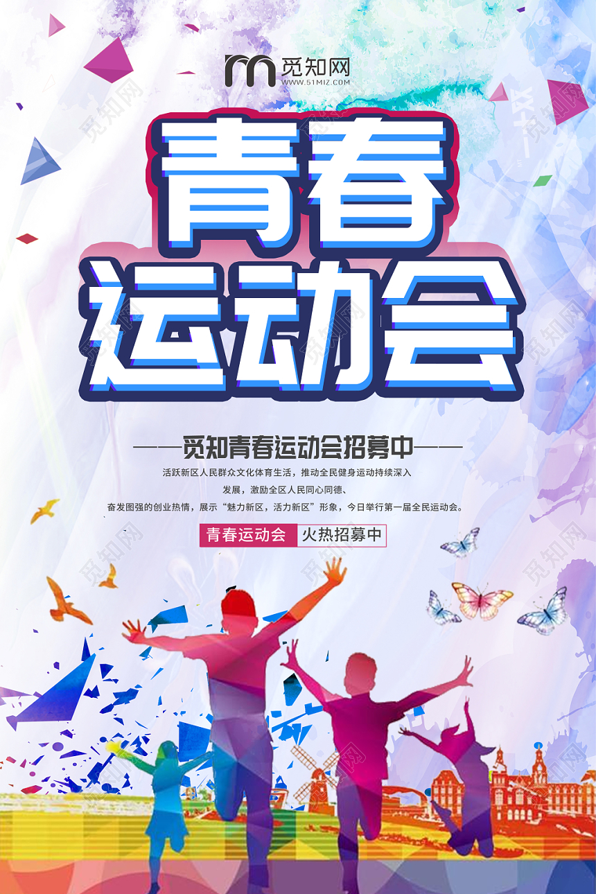 校园青春运动会海报设计