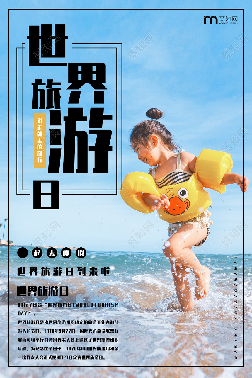 大气风景世界旅游日宣传海报