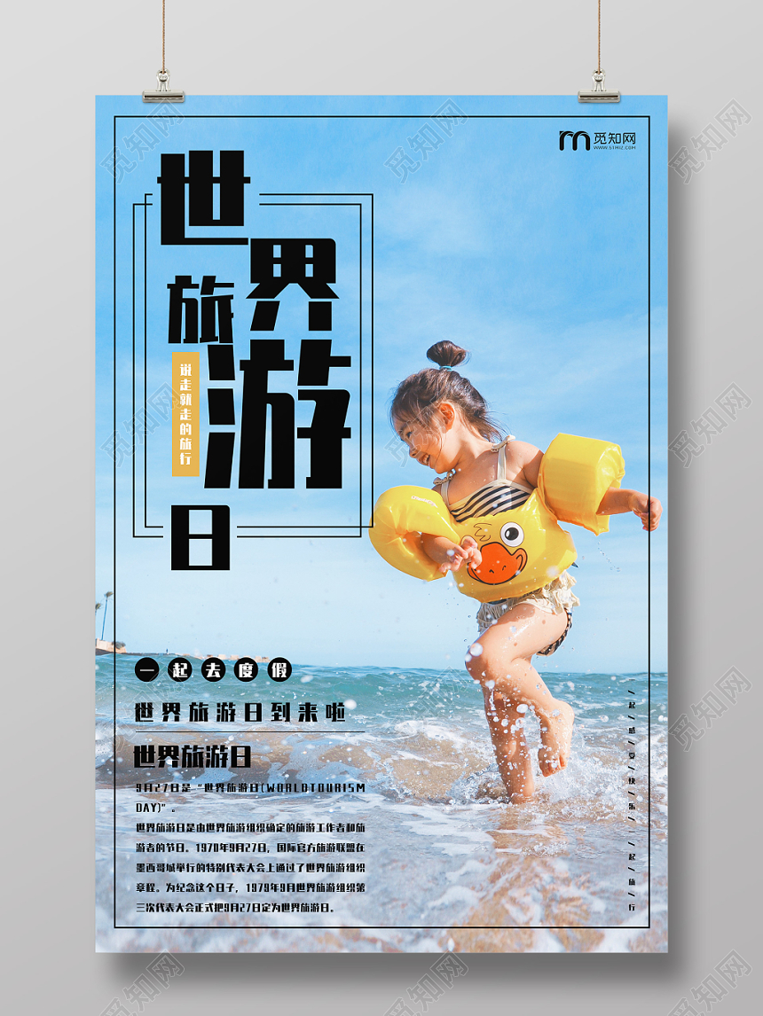 大气风景世界旅游日宣传海报