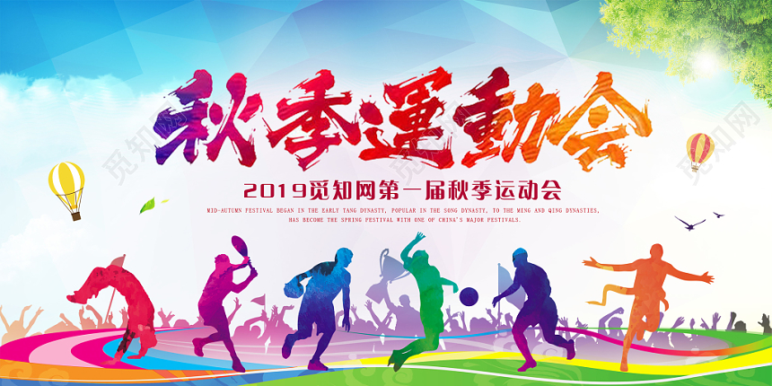 秋季运动会水彩运动宣传展板