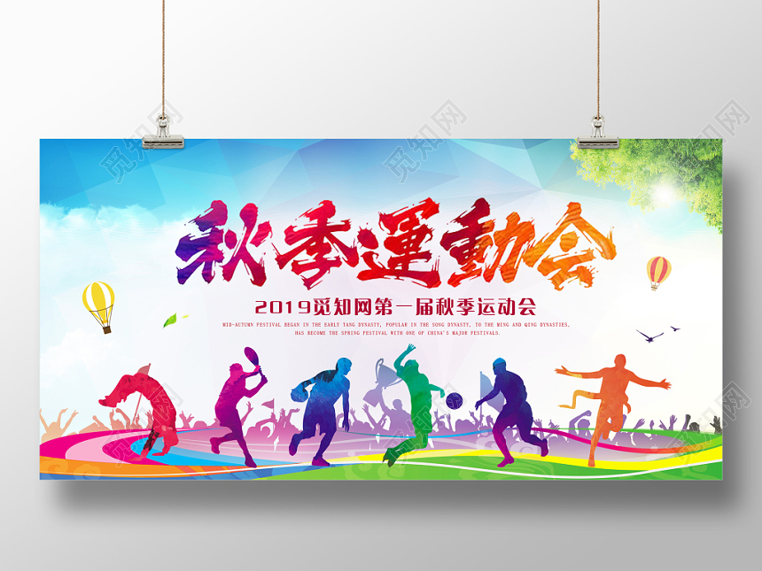 秋季运动会水彩运动宣传展板