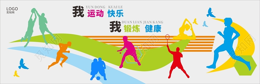 多彩青春活动体育运动文化墙