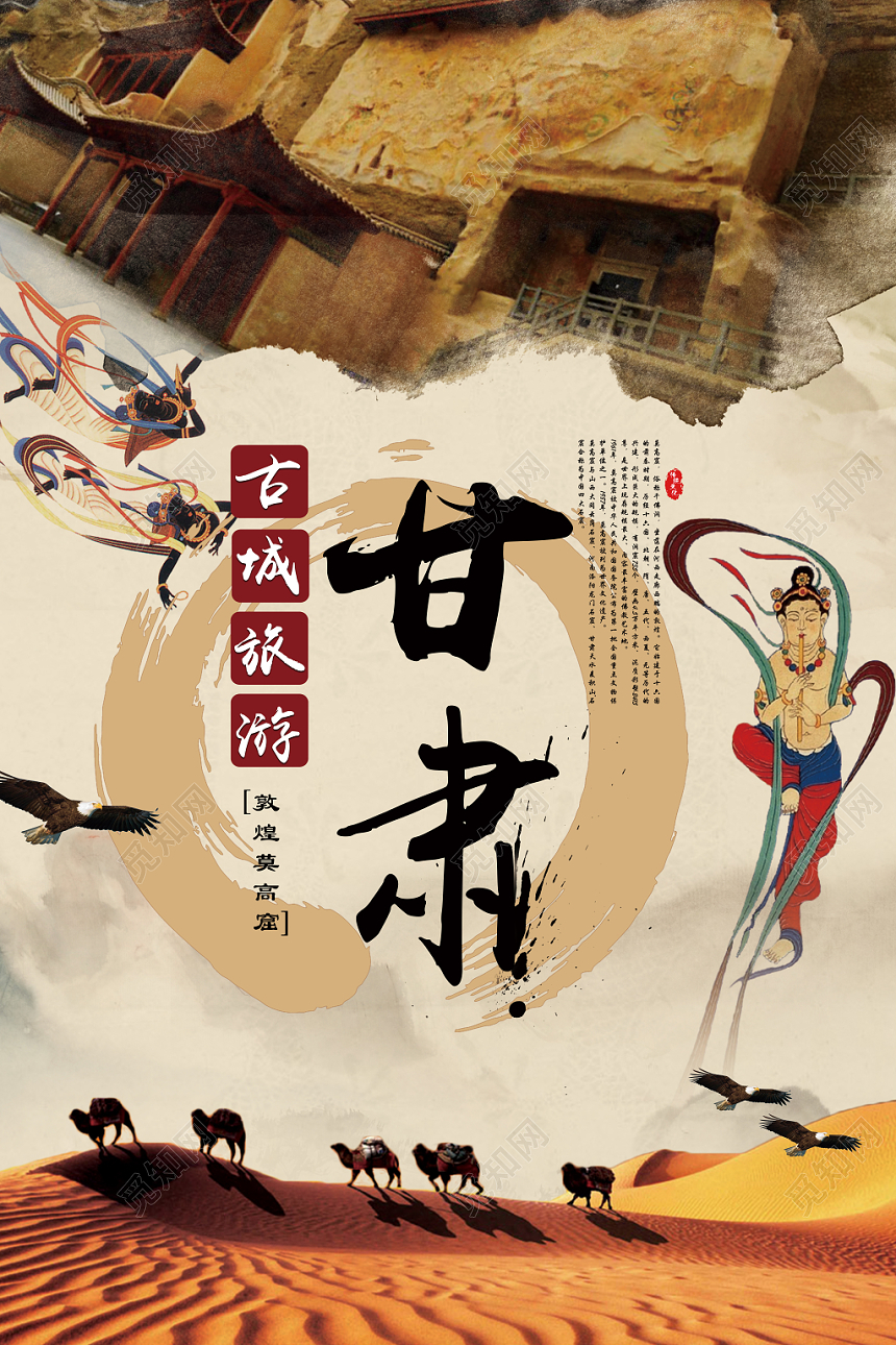 棕色创意丰富甘肃古城旅游敦煌莫高窟宣传海报
