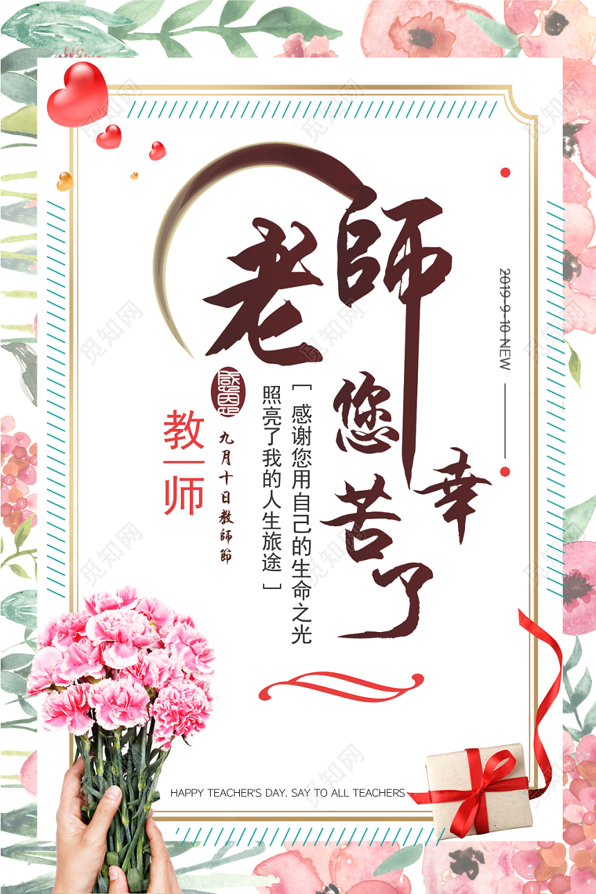 老师您辛苦了感恩教师节老师创意实拍唯美海报节日电商