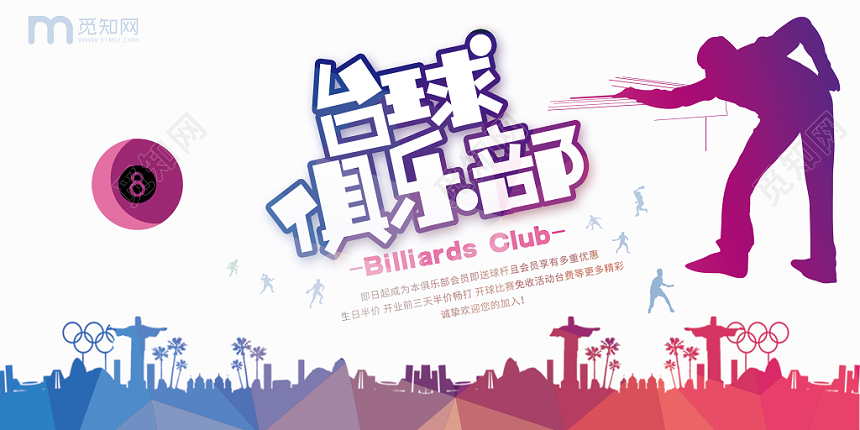 水彩渐变绚丽剪影台球桌球运动海报展板