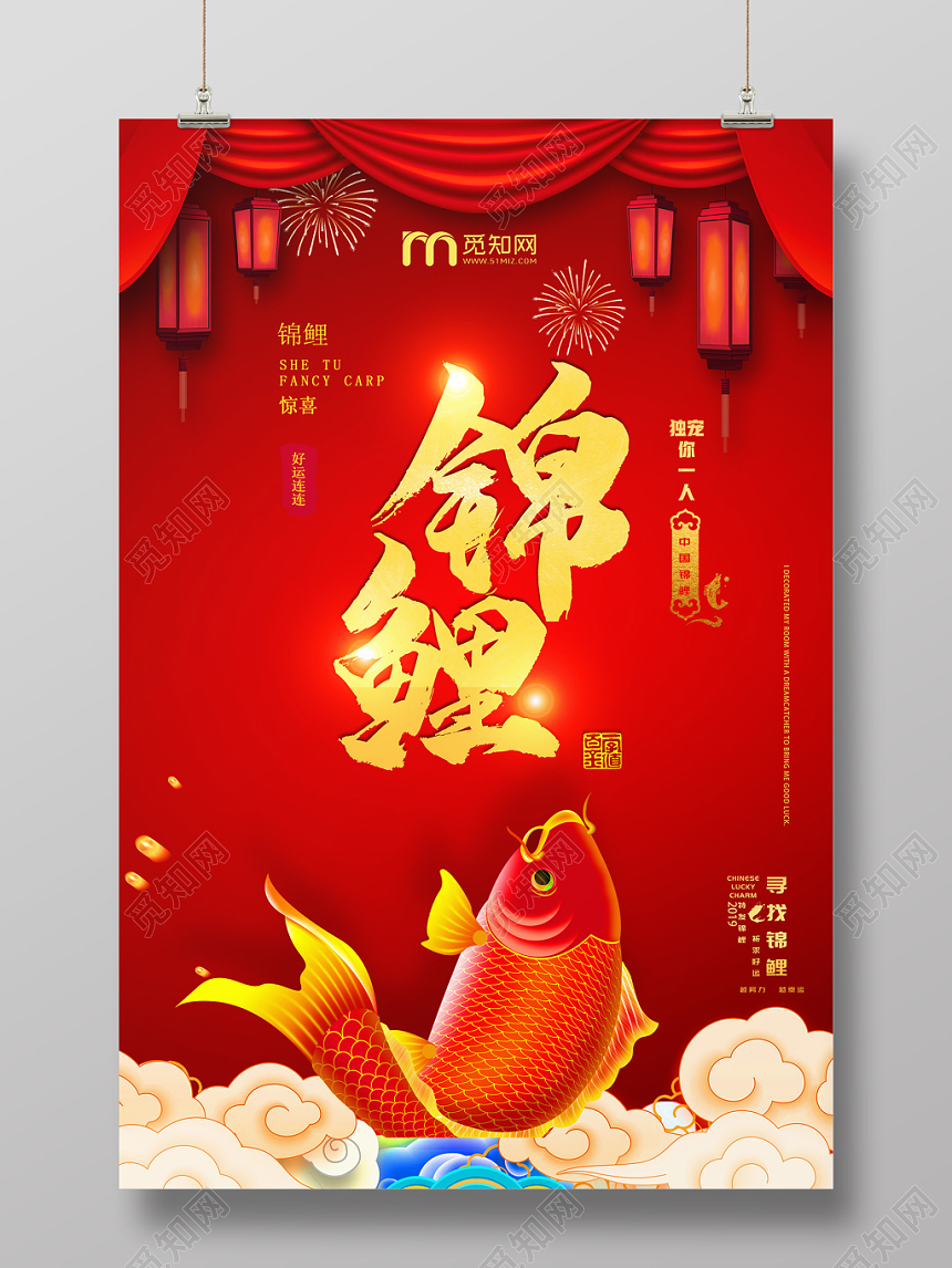 红色个性创意中国风锦鲤海报