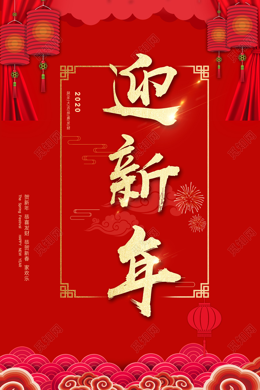 红色喜庆2020迎新年鼠年新年宣传海报