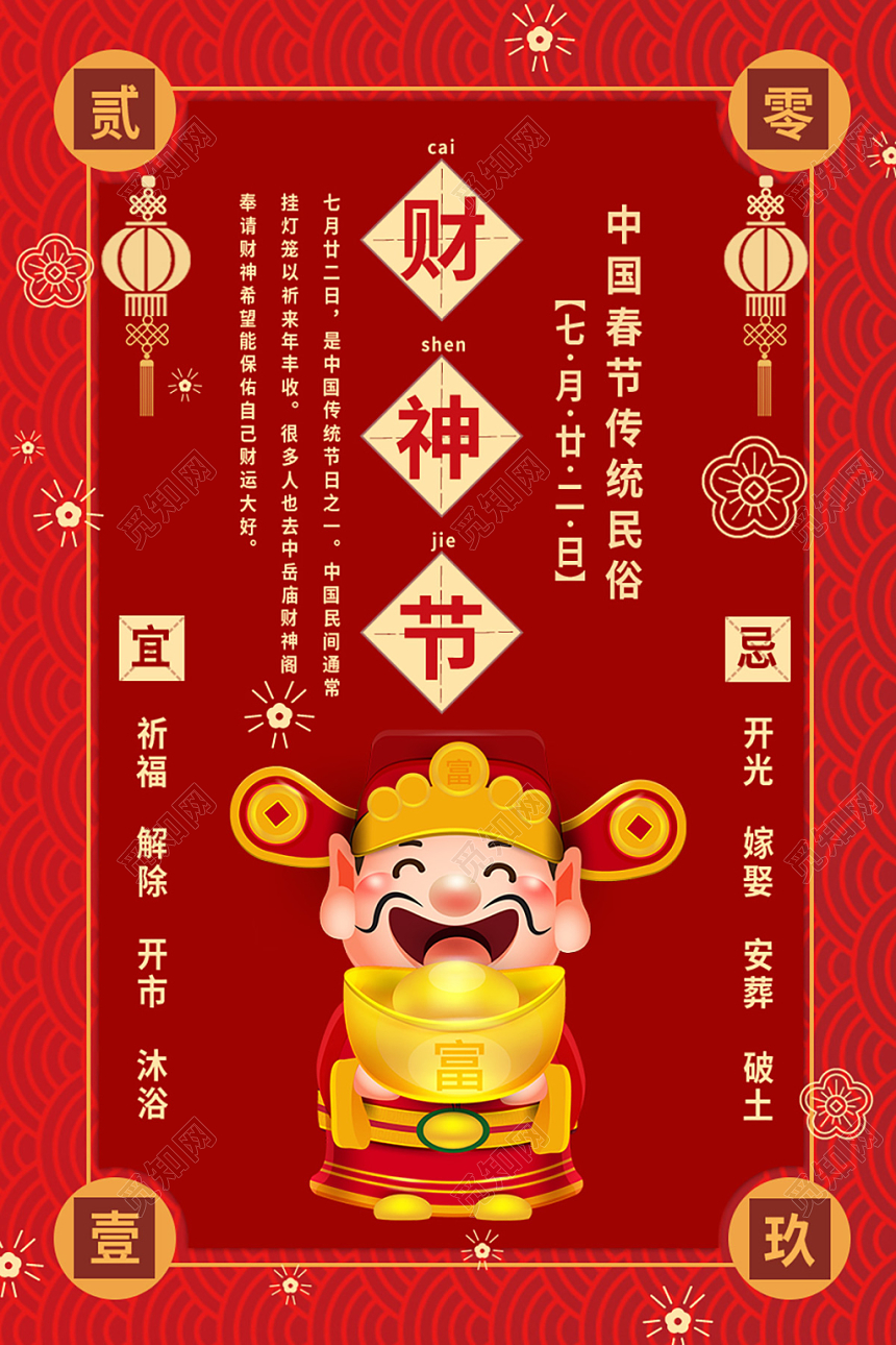 红色背景卡通风格财神节海报