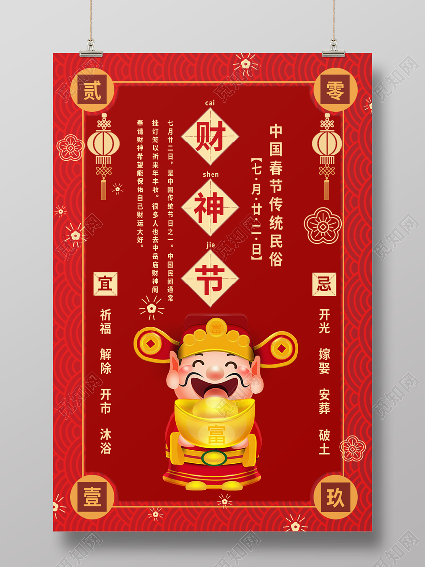 红色背景卡通风格财神节海报