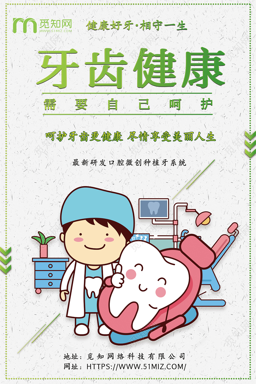 精选简约爱牙日牙齿健康海报