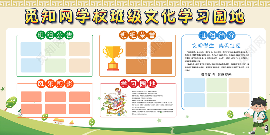 米色简洁觅知网学校班级文化学习园地宣传展板