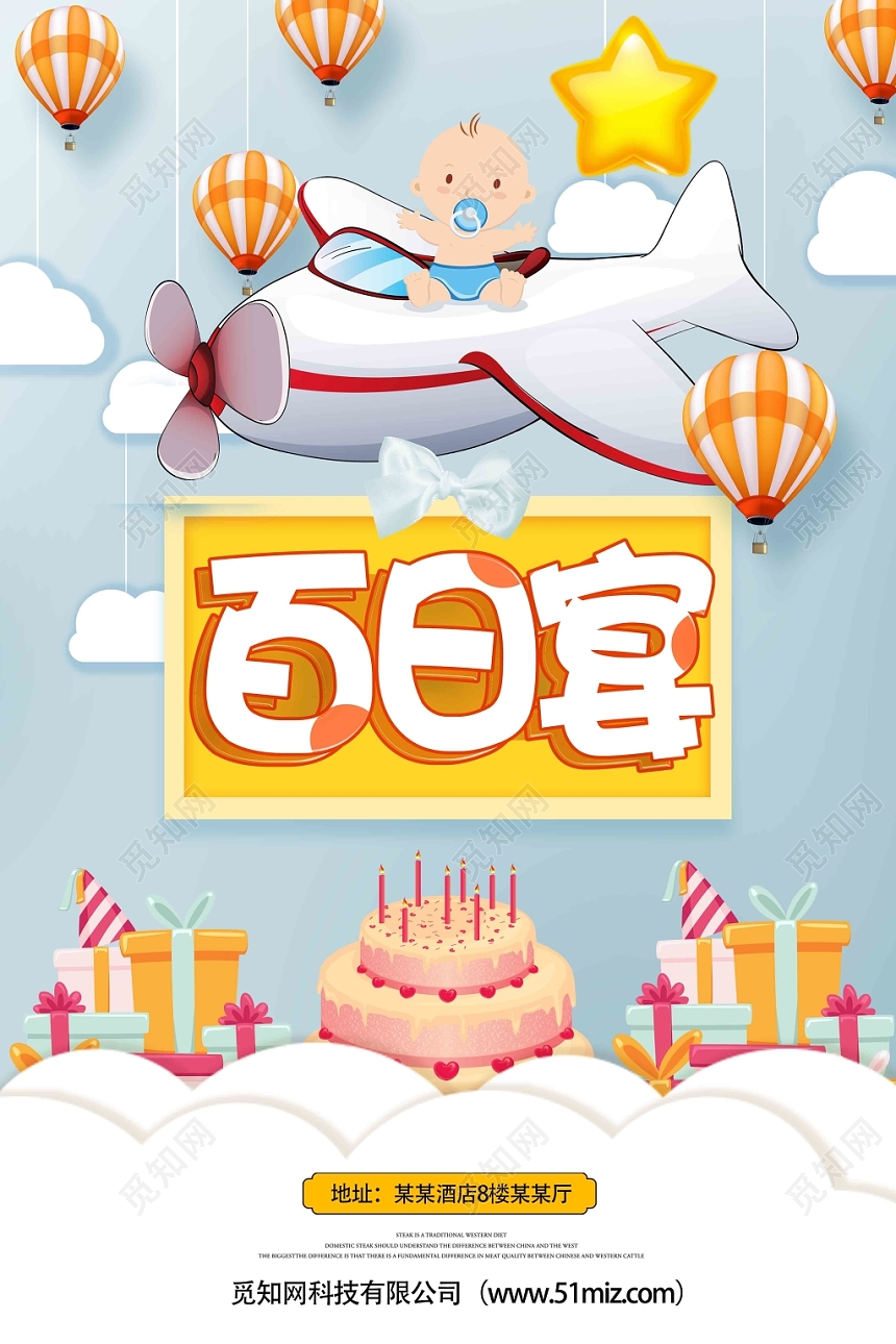 创意卡通宝贝百日宴生日宣传海报