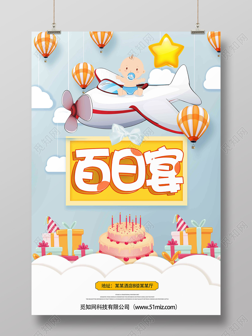 创意卡通宝贝百日宴生日宣传海报