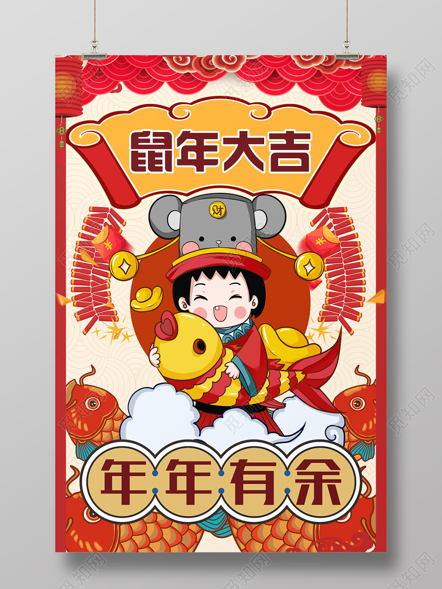红色卡通金鼠迎春年年有余鼠年新年海报